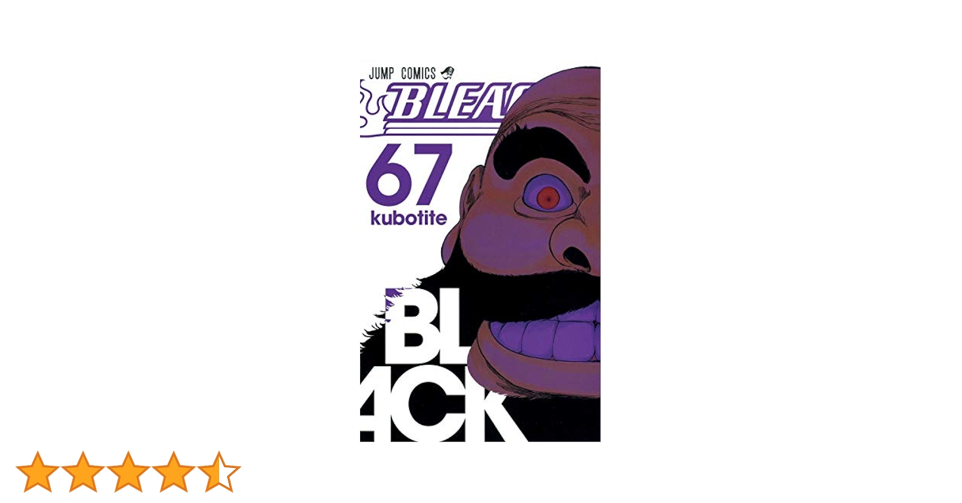 ブリーチ1巻〜67巻 Amazon.co.jp: BLEACH モノクロ版 67 (ジャンプコミックス